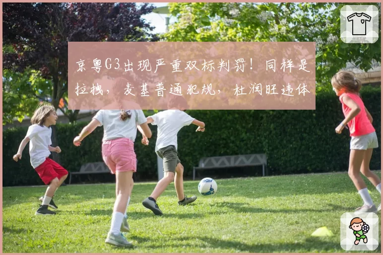 京粤G3出现严重双标判罚！同样是拉拽，麦基普通犯规，杜润旺违体