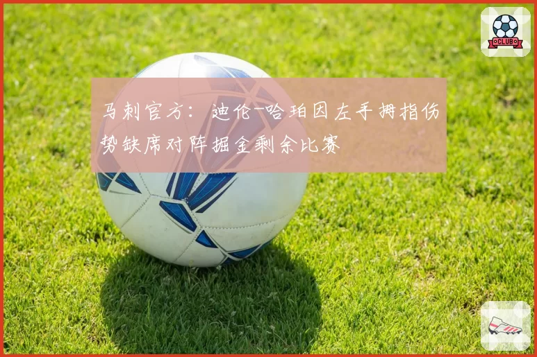 马刺官方：迪伦-哈珀因左手拇指伤势缺席对阵掘金剩余比赛