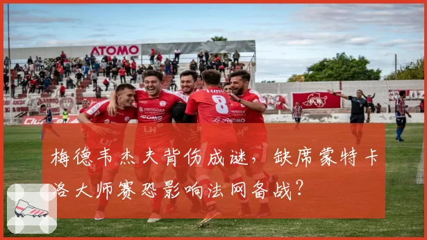 梅德韦杰夫背伤成谜，缺席蒙特卡洛大师赛恐影响法网备战？