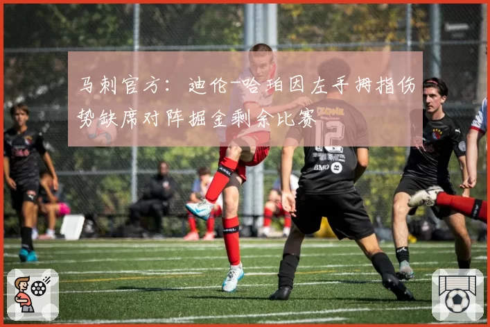 马刺官方：迪伦-哈珀因左手拇指伤势缺席对阵掘金剩余比赛