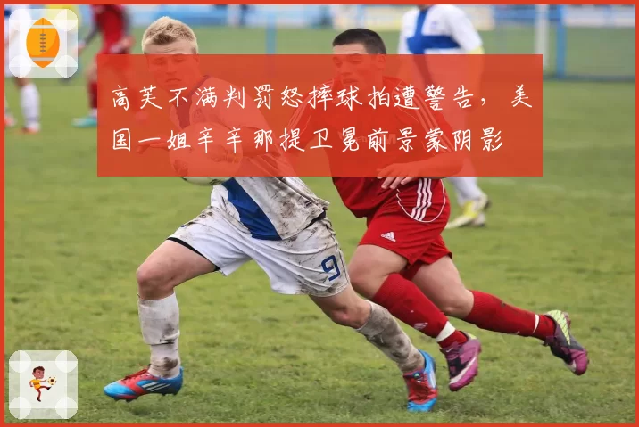 高芙不满判罚怒摔球拍遭警告，美国一姐辛辛那提卫冕前景蒙阴影
