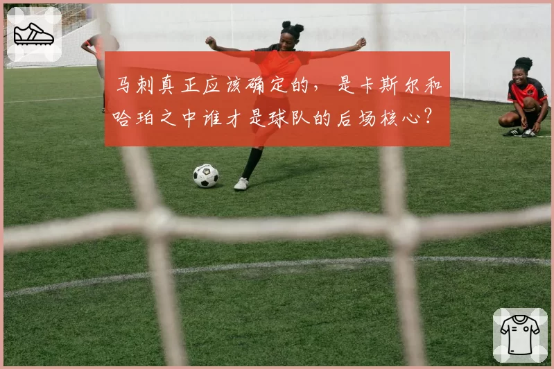 马刺真正应该确定的，是卡斯尔和哈珀之中谁才是球队的后场核心？