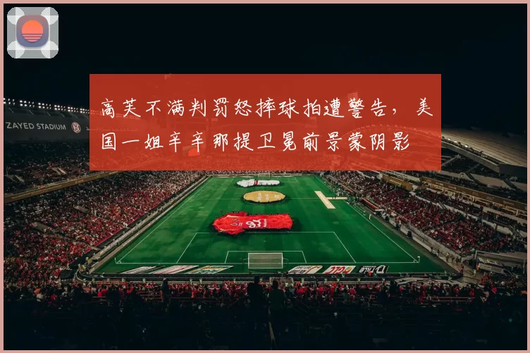 高芙不满判罚怒摔球拍遭警告，美国一姐辛辛那提卫冕前景蒙阴影