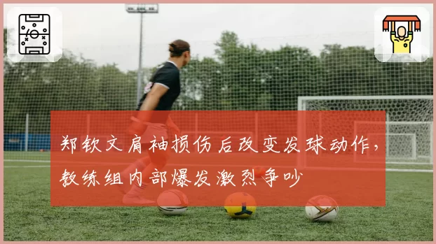 郑钦文肩袖损伤后改变发球动作，教练组内部爆发激烈争吵