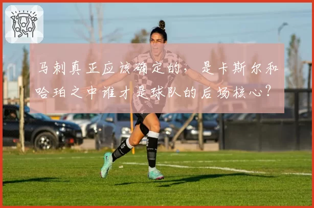 马刺真正应该确定的，是卡斯尔和哈珀之中谁才是球队的后场核心？