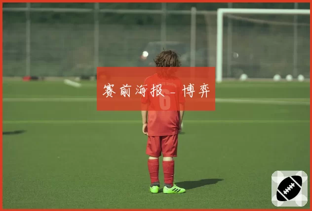 赛前海报 _ 博弈
