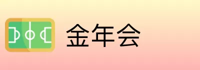 金年会 logo